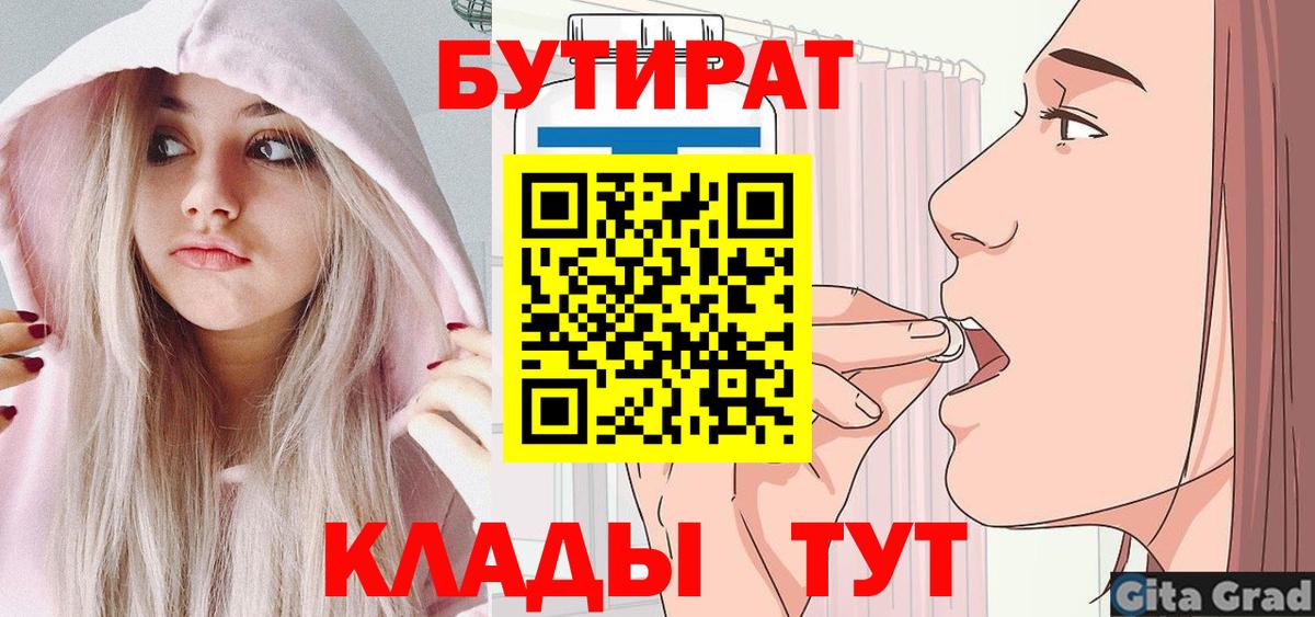 Бутират бутик Сочи