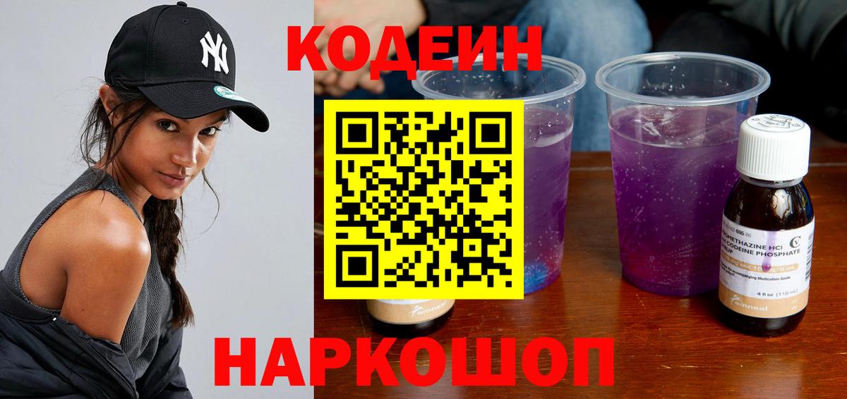 Кодеиновый сироп Lean Purple Drank  Вход с VPN  Сочи  Кодеин Purple Drank 