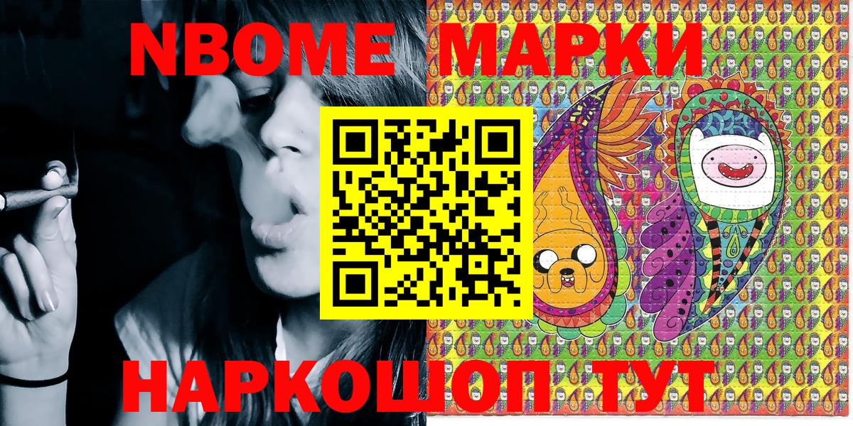Марки NBOMe 1,8мг Сочи
